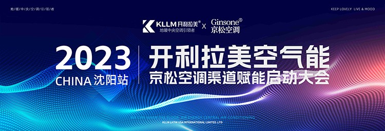 2023.10.15“模式引领，赢战后半年”开利拉美空气能赋能渠道启动大会(沈阳站)圆满成功