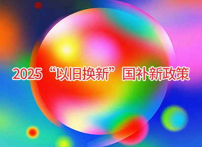 2025年“在以旧换新”国补新标准出来了 